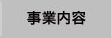 事業内容